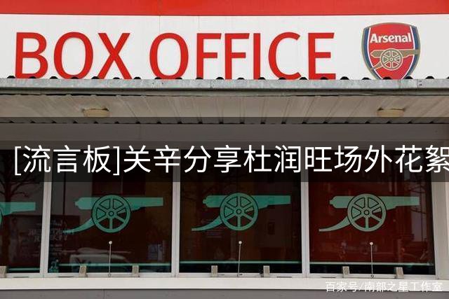 [流言板]关辛分享杜润旺场外花絮：底角最准的男人，不说再见，祝更好